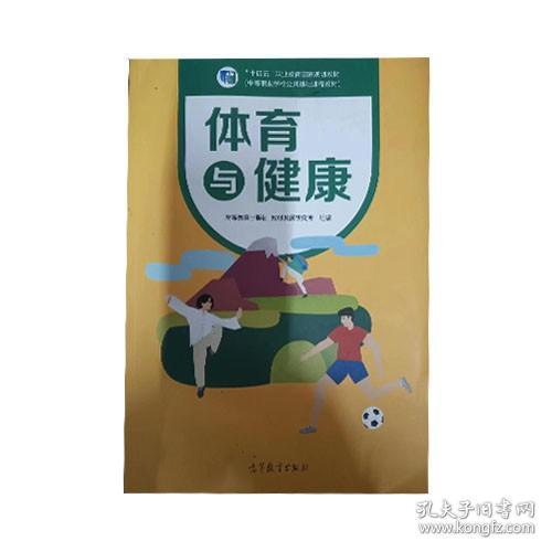 体育与健康(中等职业学校公共基础课程教材)