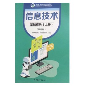 信息技术 基础模块上册修订版9787040605310 组编 高等教育出版社 2023年07月