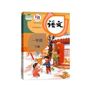 小学语文 1一年级 下册 课程教材研究所 人民教育出版社 9787107315206