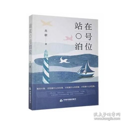 站在0号泊位 龙歌