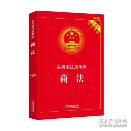 商法：实用版法规专辑新6版中国法制出版社