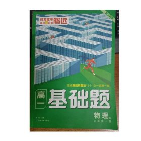 2023腾远高一基础题物理必修第一册人教版必修1同步教材练习册考前模拟