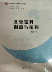 文化项目创意与策划 9787559842886 黄露 广西师范大学出版社