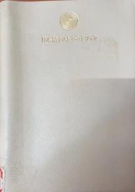 日本语 4469021059社团法人日本语教育学会 林大  株式会社 大修馆书店 1991年4月10日