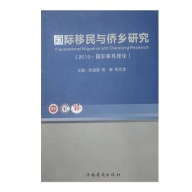 国际移民与侨乡研究张国雄中国华侨出版社