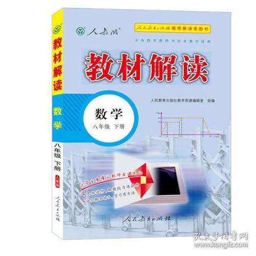 19春教材解读初中数学八年级下册（人教）