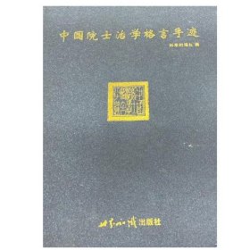 中国院士治学格言手迹李浩鸣世界知识出版社