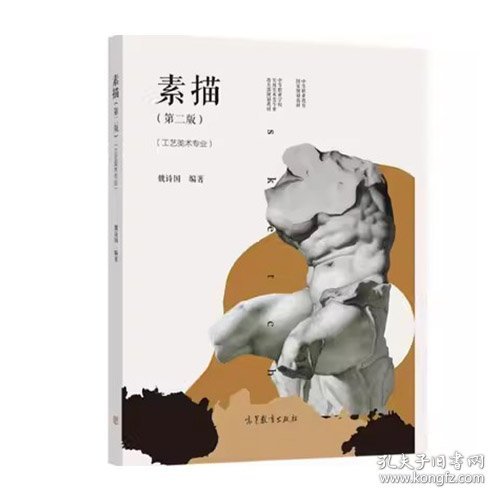 素描第2版第二版工艺美术专业魏诗国高等教育出版社