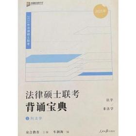 2021年法律硕士联考背诵宝典