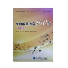 正版图书 经典歌曲欣赏100首新版 黄干才 东北大学出版社 9787568182744