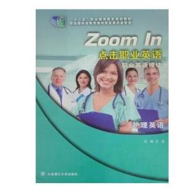 Zoom In点击职业英语 职业英语模块 护理英语9787568506588 大连理工大学出版社