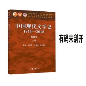 中国现代文学史1915—2018第四版上册高等教育出版社9787040533224有码