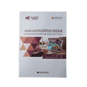 JavaScript交互式网页设计项目实践 陈中元 中国地质大学出版社 9787562545132