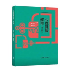 心理健康教育第三版 第3版 夏凌翔 高等教育出版社 9787040556636