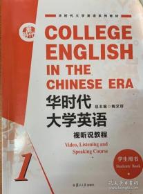 华时代大学英语视听说教程 1学生用书9787309156508 +1陶文好无码