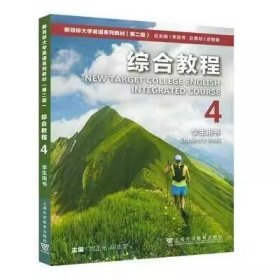 新目标大学英语 综合教程4四 学生用书第二第2版 刘正光 上海外语教育出版社9787544667494