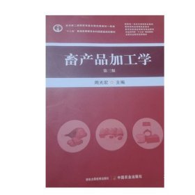 畜产品加工学第3版第三版 9787109306943周光宏中国农业出版社