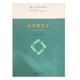 高等教育学冯季林广西师范大学出版社