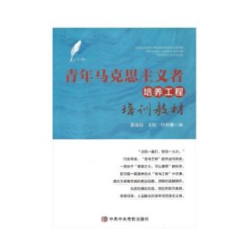 青年马克思主义者 培养工程 培训教材 张亚琼 中共中央党校出版社 9787503574191