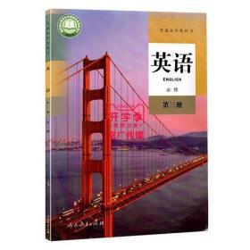 英语 必修 第三册9787107340611 刘道义