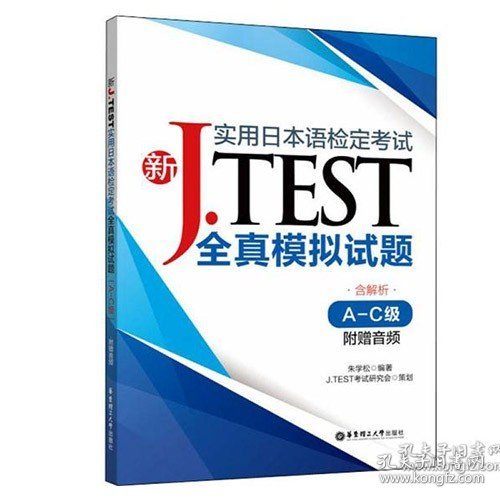 新J.TEST实用日本语检定考试全真模拟试题(A-C级)朱学松华东理工大学出版社