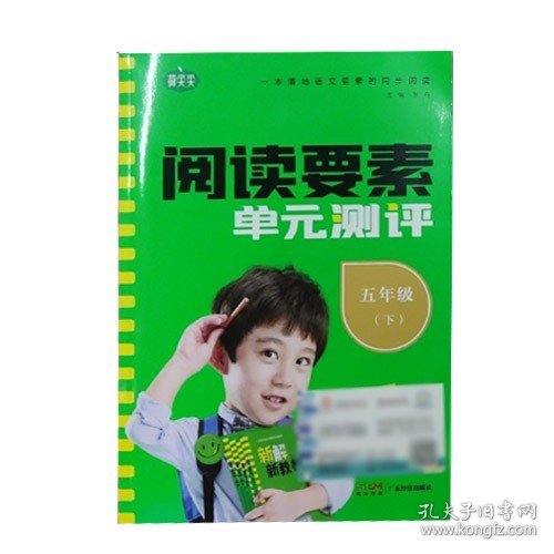 阅读要素单元测评小学语文五年级下册2022春含参考答案同步语文新教材阅读理解专项训练小学生文学素养提升练习册