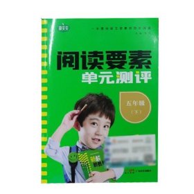 阅读要素单元测评小学语文五年级下册2022春含参考答案同步语文新教材阅读理解专项训练小学生文学素养提升练习册