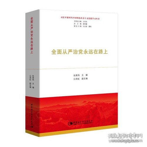 全面从严治党永远在路上（习近平新时代中国特色社会主义思想学习丛书）