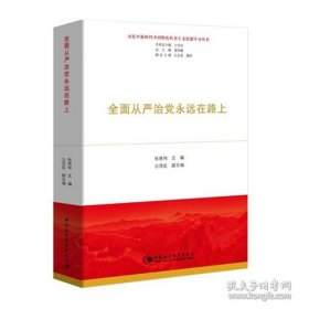 全面从严治党永远在路上（习近平新时代中国特色社会主义思想学习丛书）