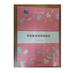 学前教育简笔画教程杨蜚声北京出版社