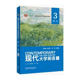 现代大学英语精读3第三版第3版杨立民徐克容外语教学与研究出版社