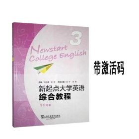 新起点大学英语综合教程3学生用书张伯香上海外语教育出9787544661874有码