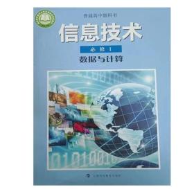 信息技术 必修1 数据与计算 9787542877567 郑骏 上海科技教育出版社 2022年07月