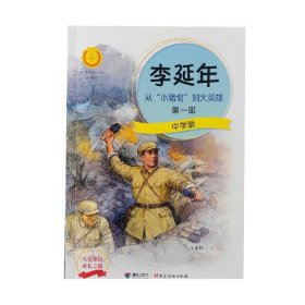 李延年从小猪倌到大英雄第一部中学版江永红接力出版社