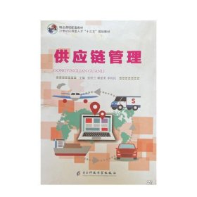 供应链管理张桂兰电子科技大学出版社