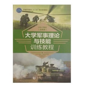 大学军事理论与技能训练教程 9787565634949 季建成 首都师范大学出版社 2017年07月