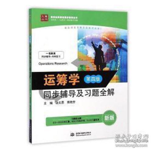 运筹学：同步辅导及习题全解（第四版 新版）/九章丛书·高校经典教材同步辅导丛书