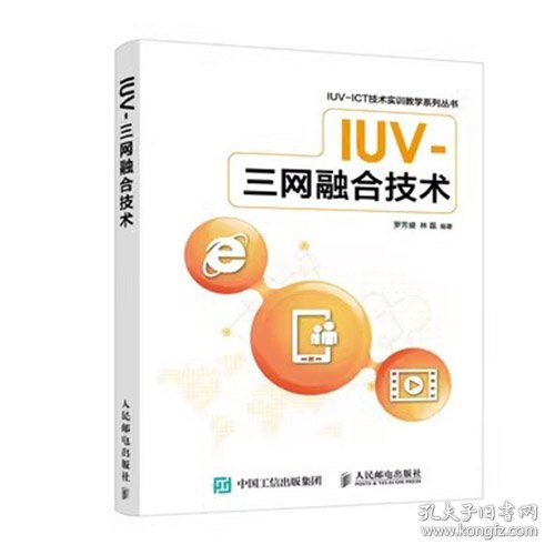 IUV-三网融合技术罗芳盛人民邮电出版社