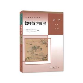 教师教学用书 语文必修下册 9787107342240 温儒雅 人民教育出版社 2019年12月