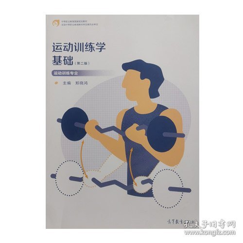 运动训练学基础第二版 9787040575767 郑晓鸿 高等教育出版社