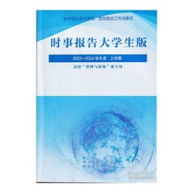 时事报告大学生版2023-2024学年度上学期 高校“形式与政策”课专用徐遥中共中央宣传部时事报告杂志社