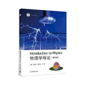 物理学导论（第三版）