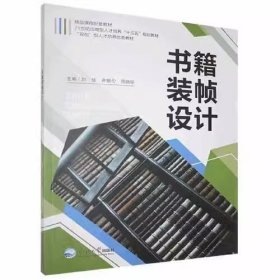 书籍装帧设计 刘佳 东北大学出版社 9787551721660