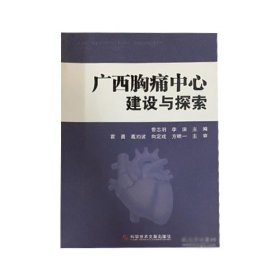 广西胸痛中心建设与探索李浪曾志羽科学技术文献出版社