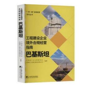 工程建设企业境外合规经营指南：巴基斯坦 9787509221860 中国施工企业管理协会等 中国市场出版社 2022年11