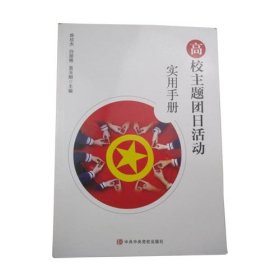 高校主题团日活动实用手册 陈欣杰 中共中央党校出版社 9787503569524