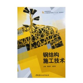 钢结构施工技术李进军中国建材工业出版社李进军、刘学军 中国建材工业出版社