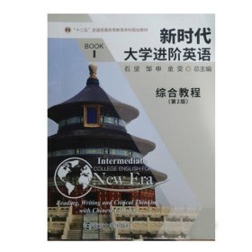 新时代大学进阶英语综合教程1第2版9787305243097石坚南京大学出版社