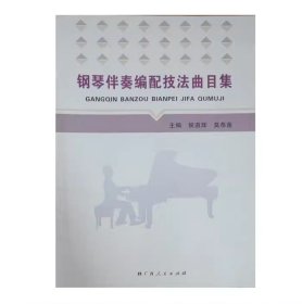 钢琴伴奏编配技法曲目集 候到辉 莫恭莲 广西人民出版社 9787219100912