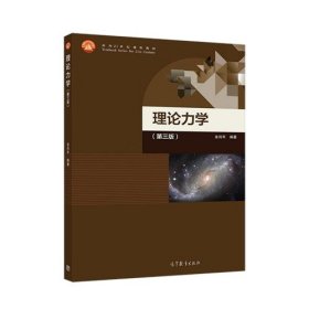 理论力学第三版第3版 金尚年 高等教育出版社 9787040505627